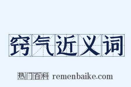 窍气近义词是什么意思的图片